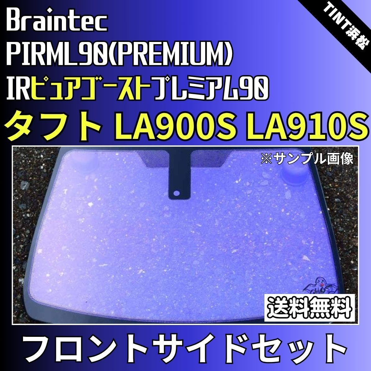 カーフィルム カット済み フロントサイド2面セット タフト LA900S LA910S ゴーストフィルム IRピュアゴースト 90 ブレインテック
