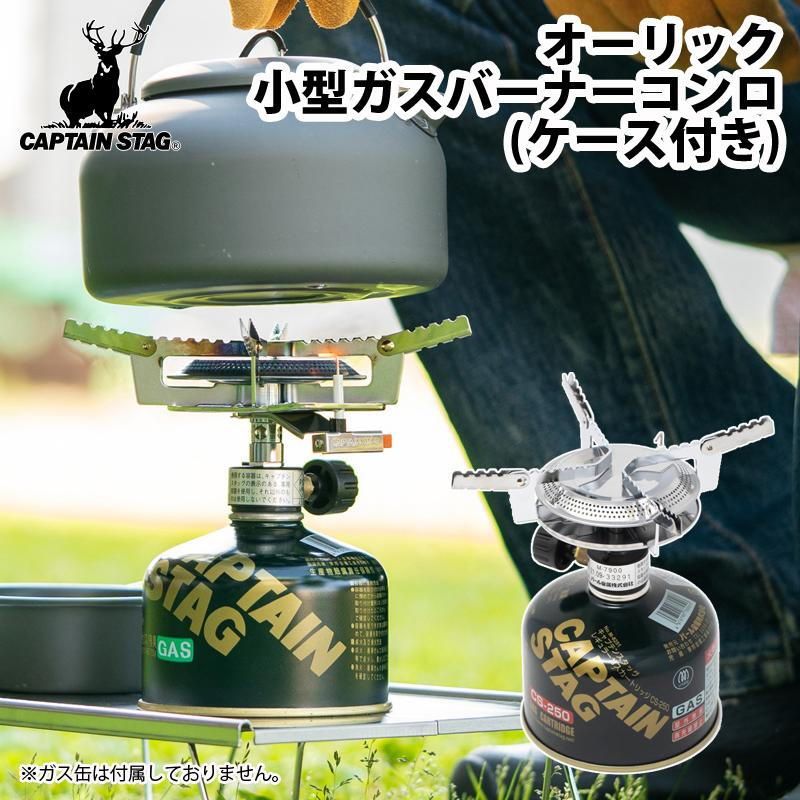 キャプテンスタッグ CAPTAIN STAG 2個セット オーリック小型ガスバーナーコンロ ケース付き