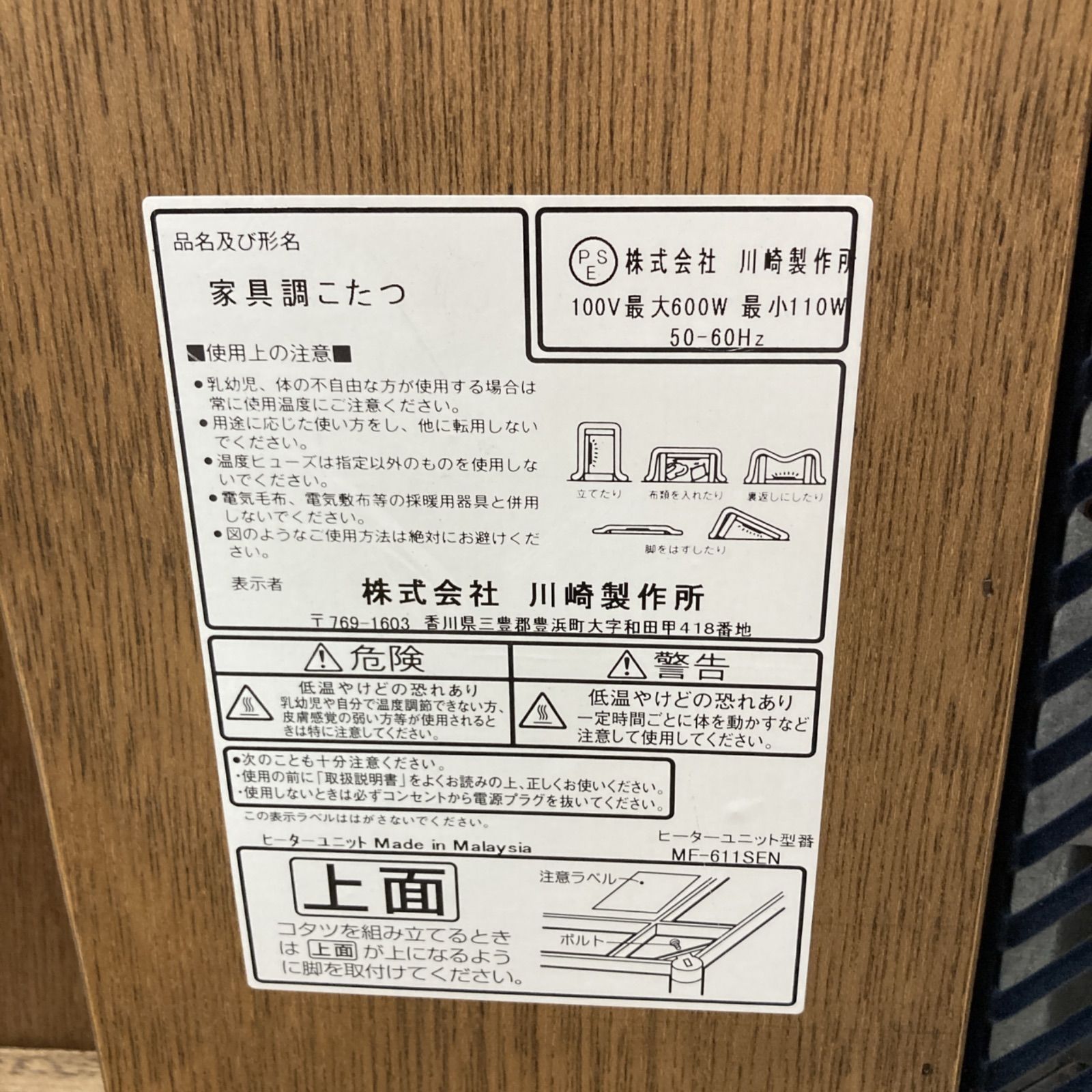 川崎製作所 家具調コタツ