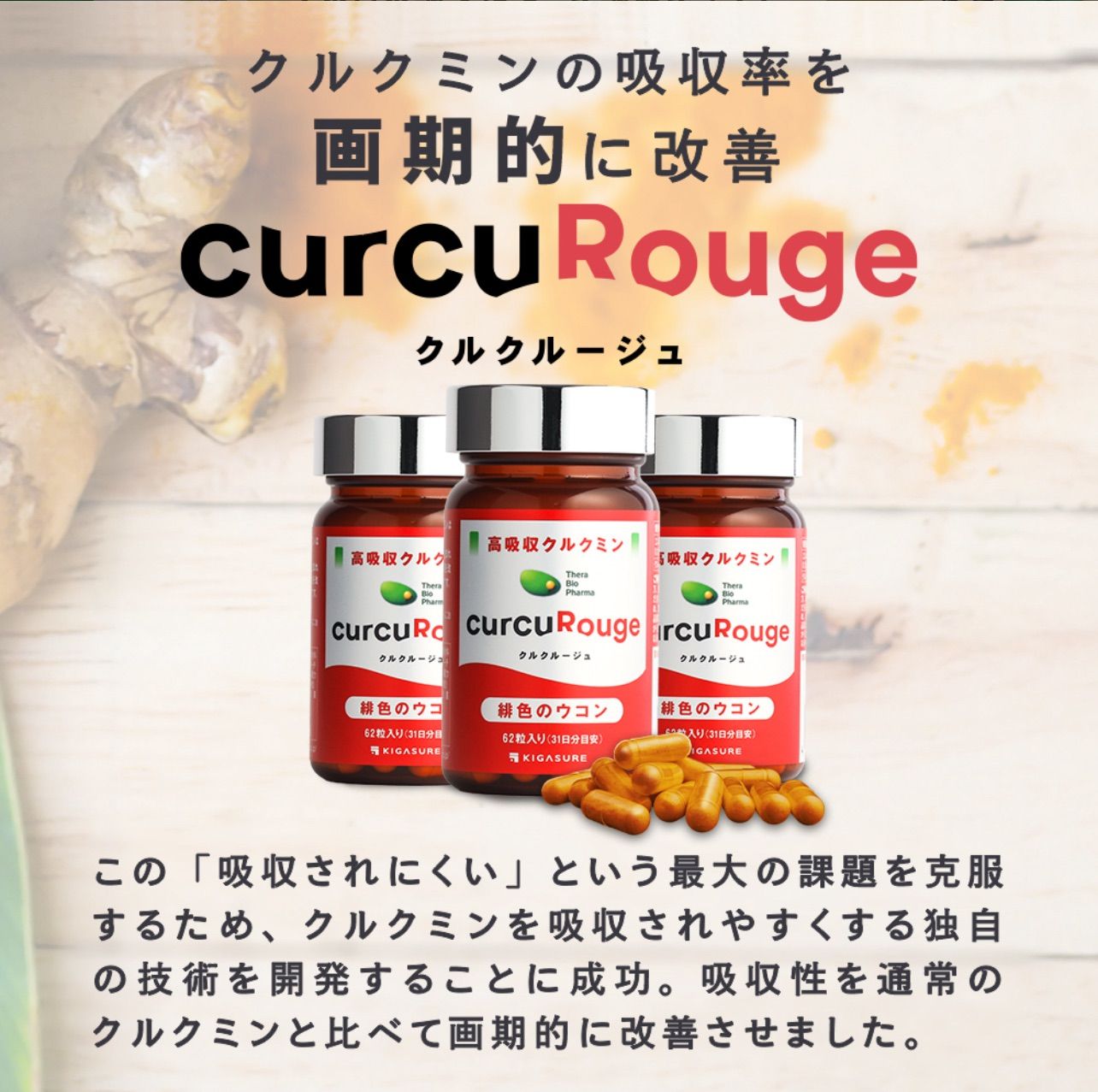 【新品未開封・送料無料】クルクルージュ 3個セット（クルクミン ウコン） お得な定期便】クルクルージュ 高吸収型 クルクミン