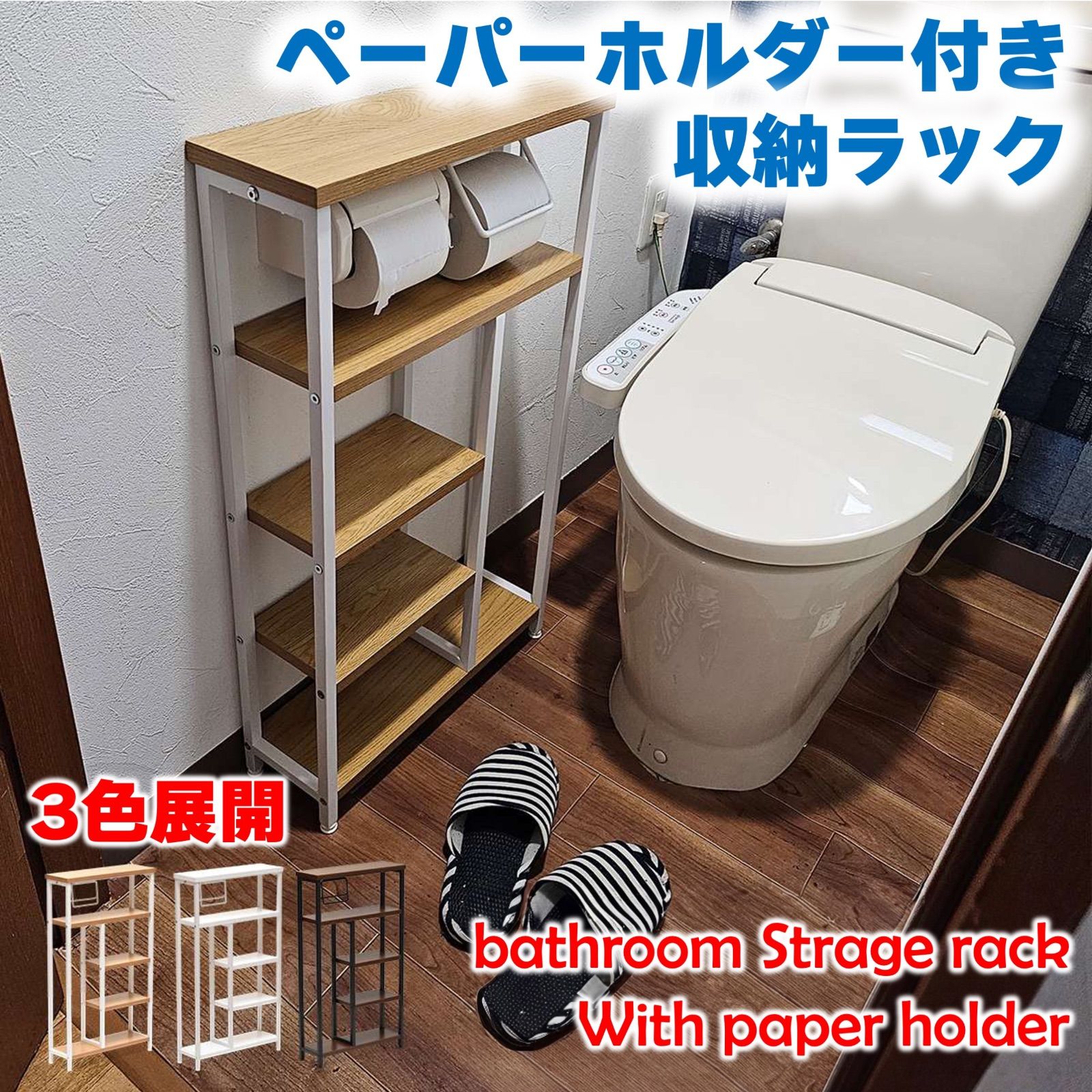 ペーパーホルダー付き収納ラック 木製天板 ４段ラック トイレット