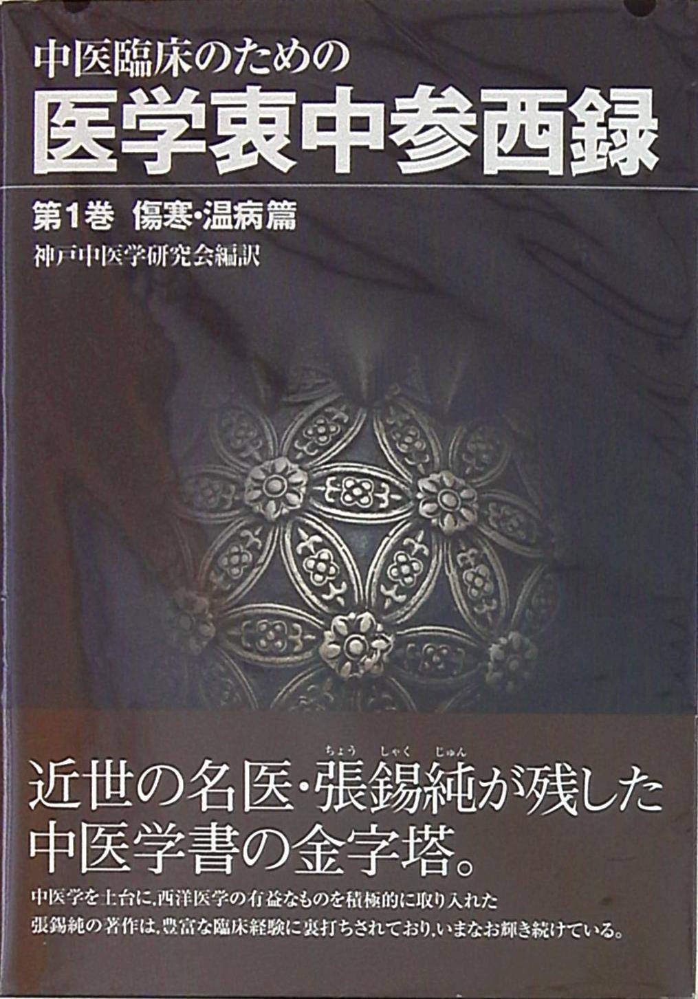 中医臨床のための医学衷中参西録 (第1巻) 神戸中医学研究会 Amazon.co.jp: 中医臨床のための医学衷中参西録 (第1巻) : 神戸