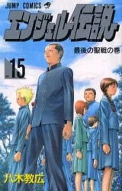 中古】少年コミック エンジェル伝説 全15巻セット 全巻初版