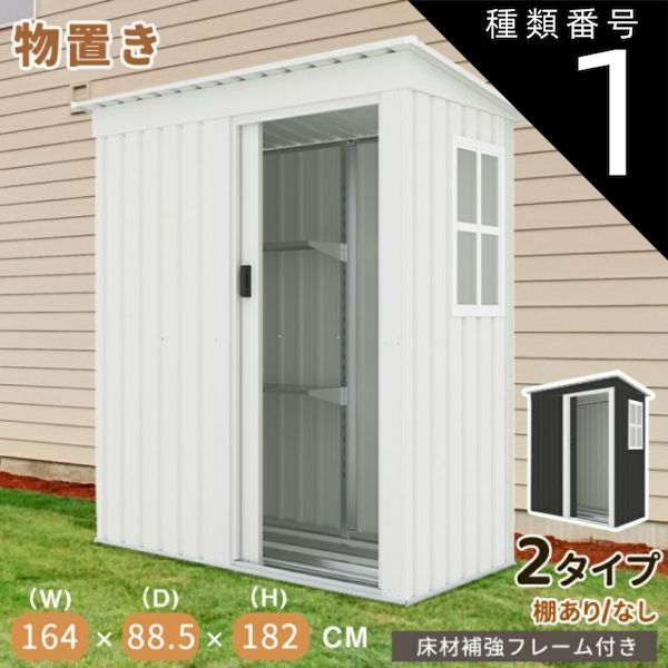 種類1 NEW ブラック|棚なし 物置 物置き 屋外用 物置 屋外 大型物置 戸外収納庫 窓付き 屋外 スチール物置 床なし 棚あり 棚なし 防さび ベランダ 防水 ドア 引戸 倉庫 収納庫 保管 大容量 庭 ベランダ ガーデニング DIY 収納ケース 宅配