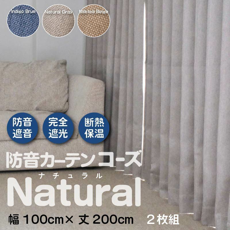 防音カーテン コーズ2枚セット 防音カーテンセット 片開き 2枚 セット 幅110cm×丈200cm コーズ