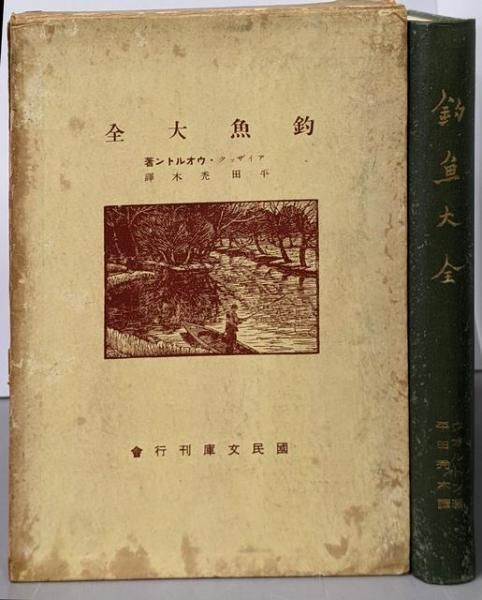 釣魚大全／アイザック・ウオルトン 著 ; 平田禿木 訳／国民文庫刊行会