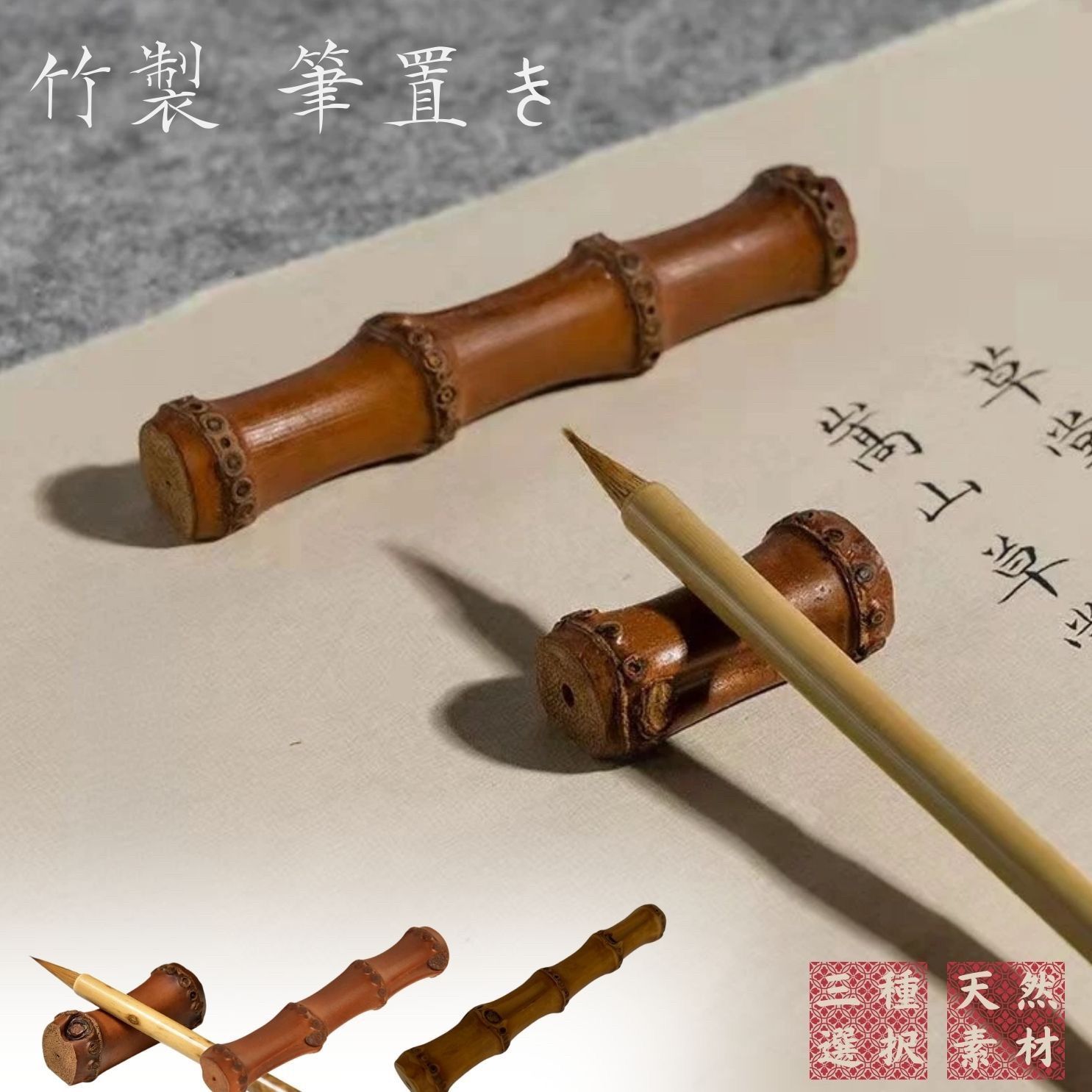 普通郵便発送】 書道 竹製 筆置き 1連or3連or4連 筆 和 竹 自然 小物