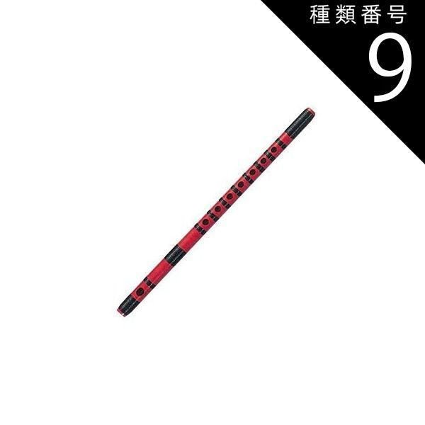 種類9:[9]12本調子/指穴6穴 大岡紫山 篠笛 お囃子用 お祭り用 6穴・7穴 8・9・10・11・12・13本調子 赤塗 丸山 黒ビニール本重巻 FRタイプ 和楽器 日本文化 習い事 高品質 プロ