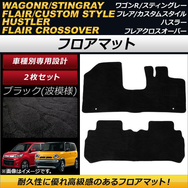 AP フロアマット ブラック 波模様 AP-TNFM-080-BK2 入数：1セット(2枚) スズキ ワゴンR/ワゴンRスティングレー MH34S，MH44S 2012年09月～2017年01月