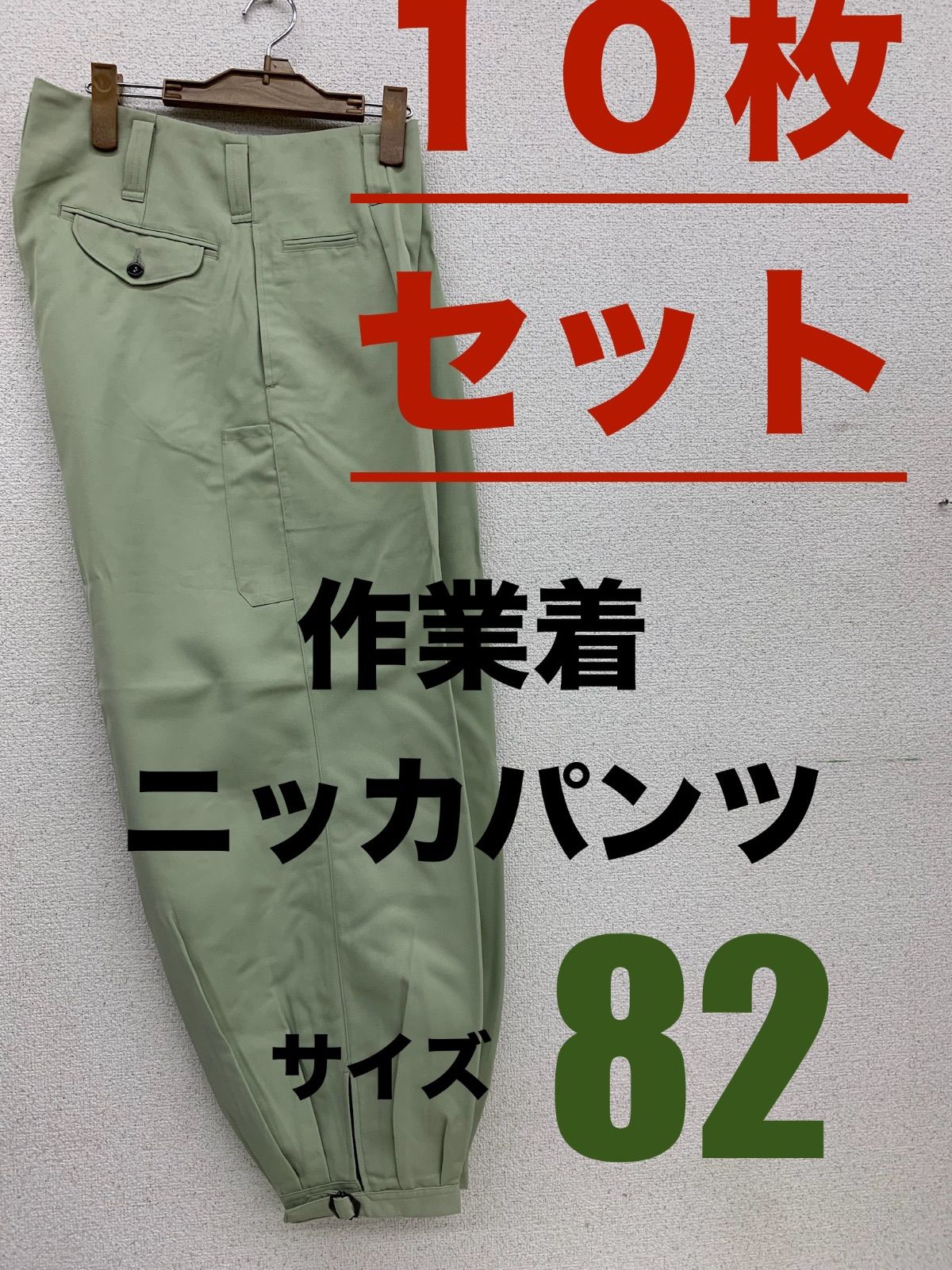439　作業着　ニッカパンツ　サイズ８２ １０枚セット