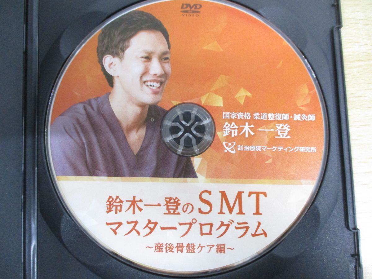 てなグッズや 鈴木一登のSMTマスタープログラム〜産後骨盤ケア編〜整体 