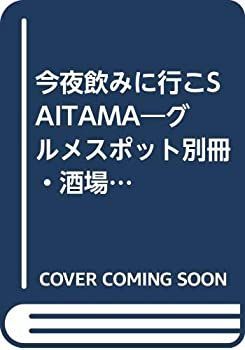 【中古】 今夜飲みに行こＳａｉｔａｍａ グルメスポット別冊・酒場編/幹書房 中古】 今夜飲みに行こSaitama グルメスポット別冊・酒場