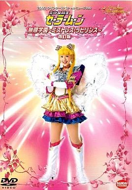 中古】その他DVD 2003ミュージカル 美少女戦士セーラームーン