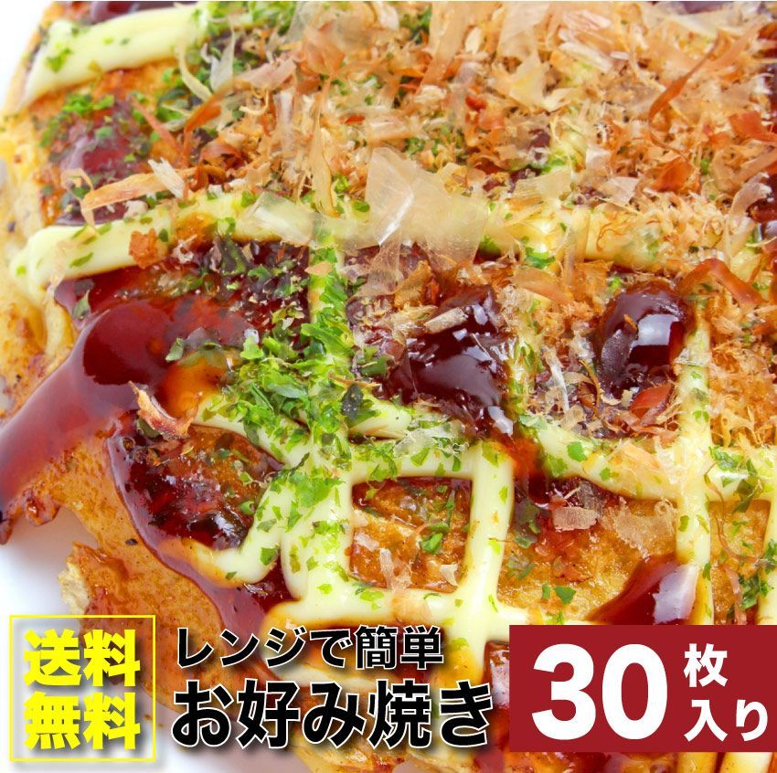 お好み焼き30枚セット130g×30豚肉惣菜レンチン