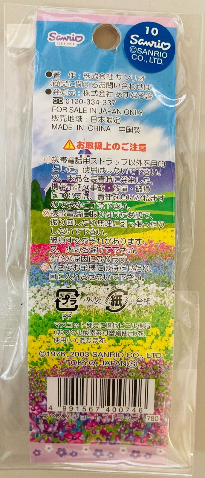 はろうきてぃ 北海道限定ストラップ ハローキティ キャッツアイストラップ 北海道限定 エゾウサギ