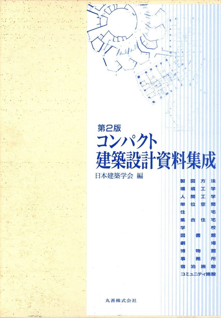 建築設計資料集成 人間 建築設計資料集成 6巻 総合編 余暇宿泊 居住