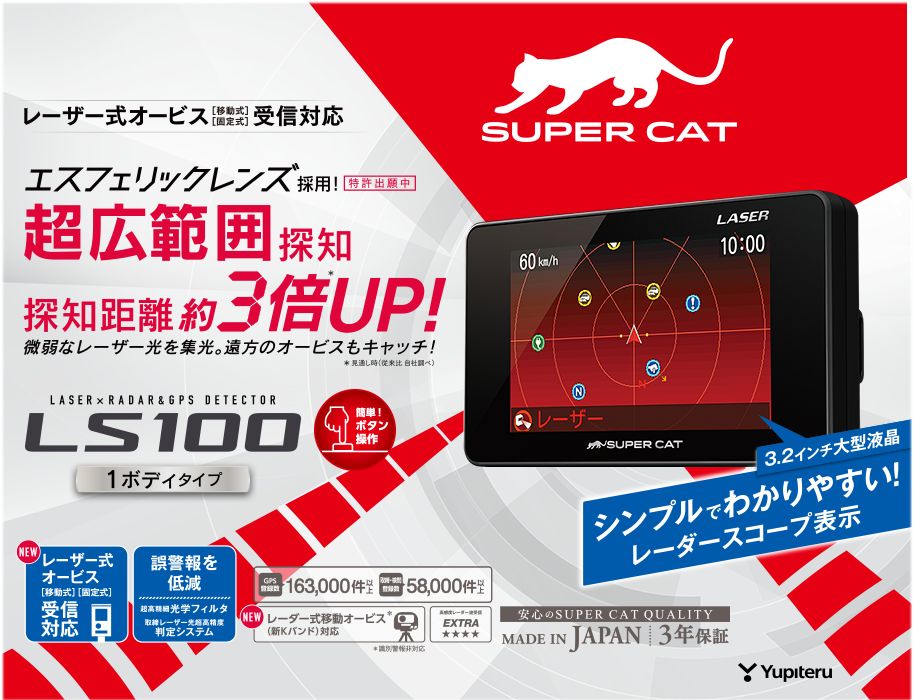 ユピテル レーザー&レーダー探知機 LS100 正規取扱店 新品未開封 保証付