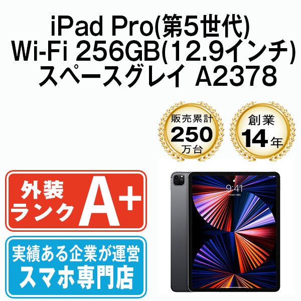 中古】iPad Pro 第5世代 Wi-Fi 256GB 12.9インチ スペースグレイ A2378