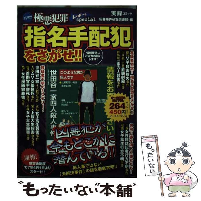 中古】 「指名手配犯」をさがせ！！ 真相！！極悪犯罪レポートspecial  
