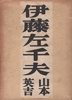 伊藤左千夫 (1942年) 伊藤左千夫 (1942年) 【公式通販】