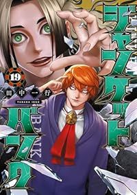 漫画 【セット】ジャンケットバンク コミック 1-20巻セット (集英社