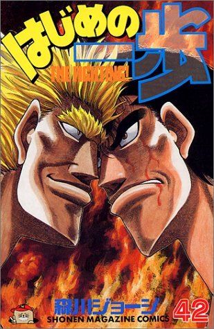 はじめの一歩 1刊～48刊まとめて！ はじめの一歩（48）』（森川 ジョージ）｜講談社