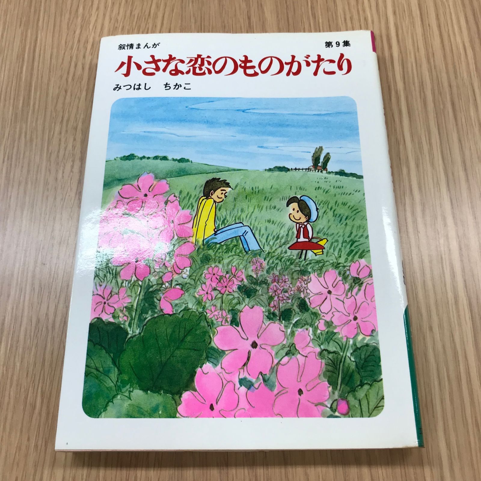 小さな恋のものがたり　みつはしちかこ 値下げしました 60周年記念限定特典付】小さな恋のものがたり 第3集 | みつはし