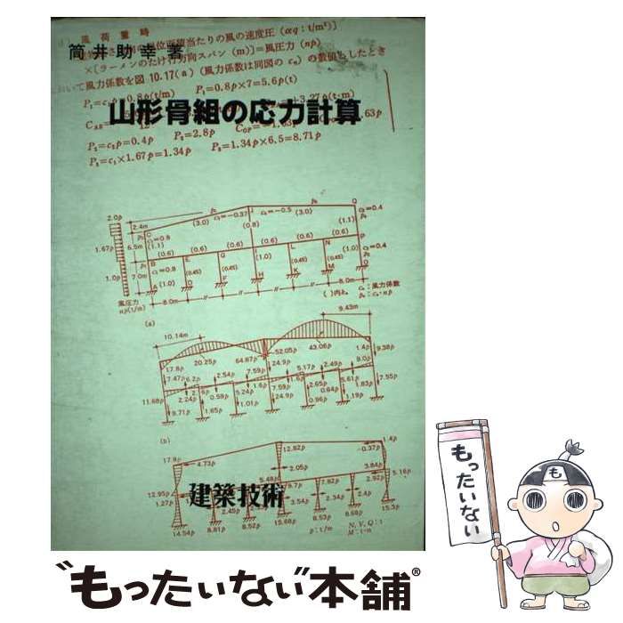 中古】 山形骨組の応力計算 / 筒井 助幸 / 建築技術 - メルカリ