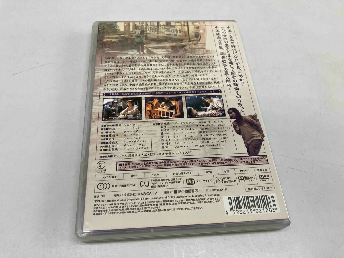 DVD 芙蓉鎮 全長・公開版 レアDVD 芙蓉鎮 全長・公開版('87中国) DVD 芙蓉鎮 全長・公開版 レアDVD 芙蓉鎮 全長・公開版('87中国)