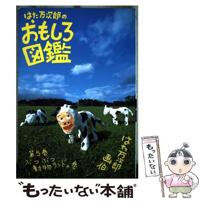 【】 はた万次郎のおもしろ図鑑 5 （ヤングジャンプコミックス） / はた 万次郎 / 集英社