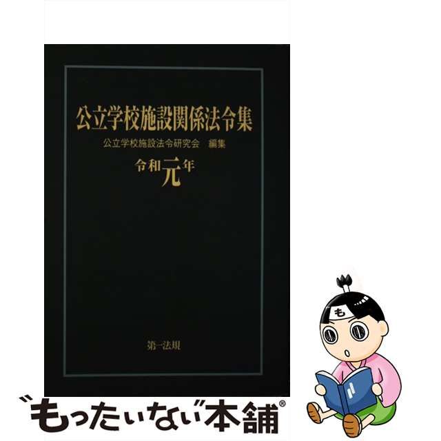 公立学校施設関係法令集 令和元年/第一法規出版/公立学校施設法令研究