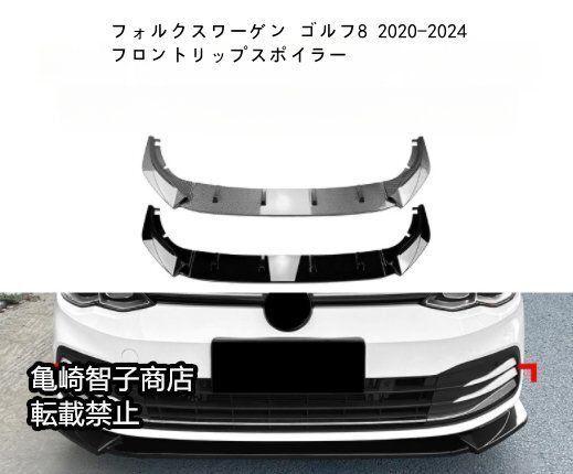 フォルクスワーゲン ゴルフ8 2020-2025 フロントリップスポイラー フロントスプリッターピアノブラック