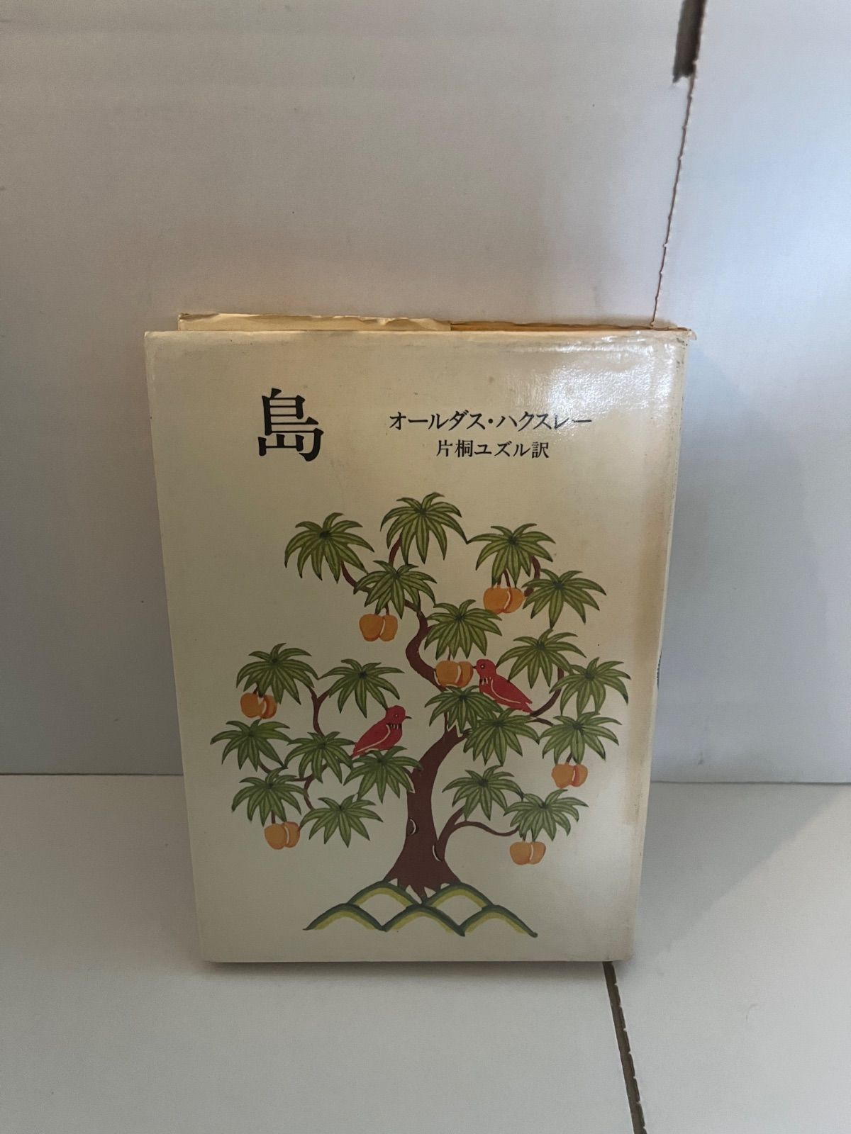 M. 島 オールダス・ハクスレー 片桐ユズル訳 - メルカリ