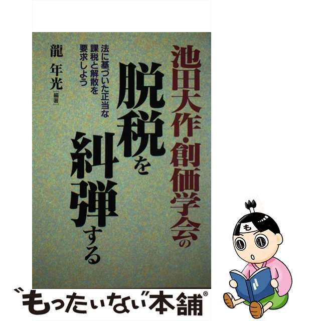 池田大作・創価学会の脱税を糾弾する/日新報道/竜年光 | drcossia.com.ar