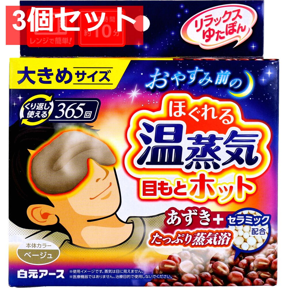 リラックスゆたぽん 目もとホット ほぐれる温蒸気 大きめサイズ ベージュ 1個入 3個セット まとめ売り