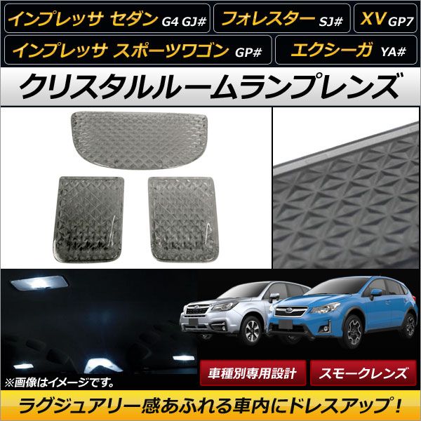 クリスタルルームランプレンズ スバル インプレッサ セダン G4 GJ# スモーク 入数：1セット(3個) AP-RU052-SM