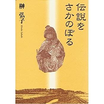 【中古】伝説をさかのぼる