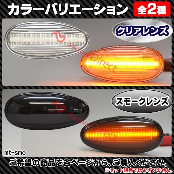 ll-mt-smc-sm03 スモークレンズ Chariot Grandis シャリオ グランディス (N80,90系 H09.10-H15.04 1997.10-2003.04) LEDサイドマーカー (ON-OFF点滅) LEDウインカー 純正交換
