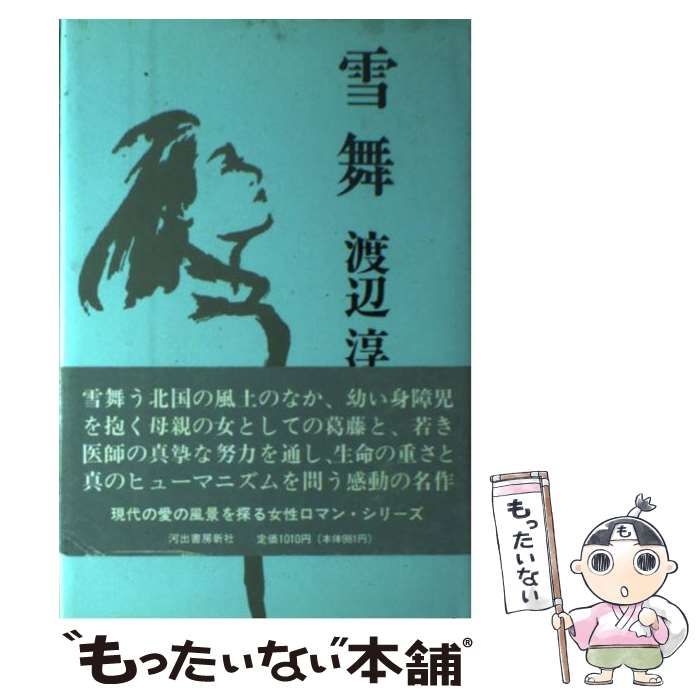 【中古】 雪舞/河出書房新社/渡辺淳一 Amazon.co.jp: 雪舞 新装版 : 渡辺 淳一: 本