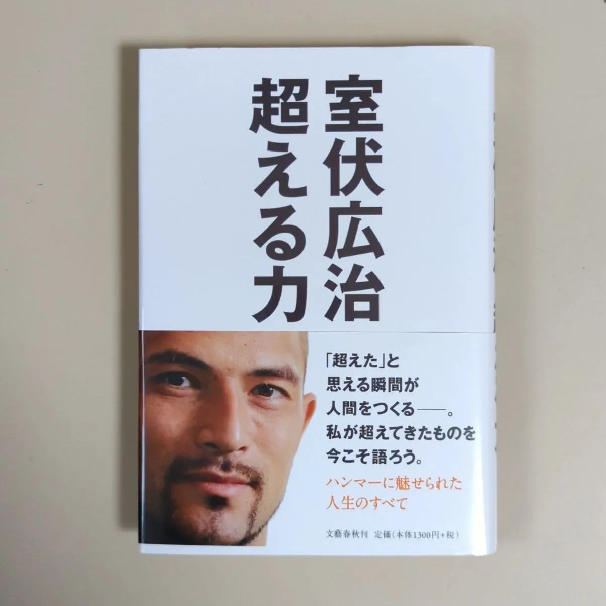 A641「超える力」 室伏 広治 - kinoBOOK☆偶数冊購入毎¥150引 - メルカリ