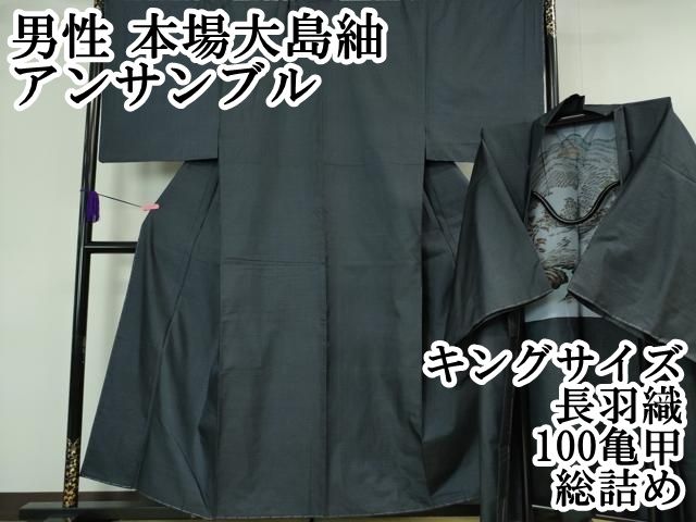 平和屋着物●男性　本場大島紬　アンサンブル　長羽織　100亀甲　総詰め　キングサイズ　正絹　逸品　DAAZ7305ud 平和屋本店□極上 男性 本場大島紬 アンサンブル キングサイズ 長羽織