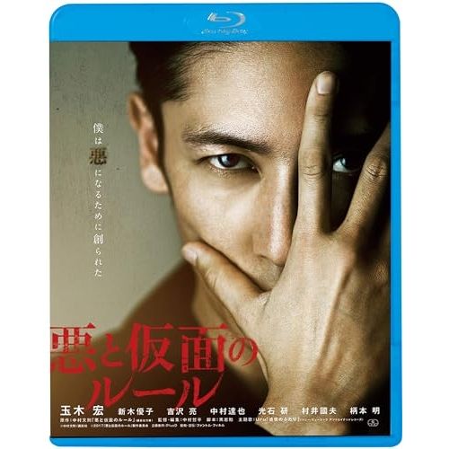 Blu-ray】玉木宏 / 悪と仮面のルール(Blu-ray Disc) (KIXF-1663