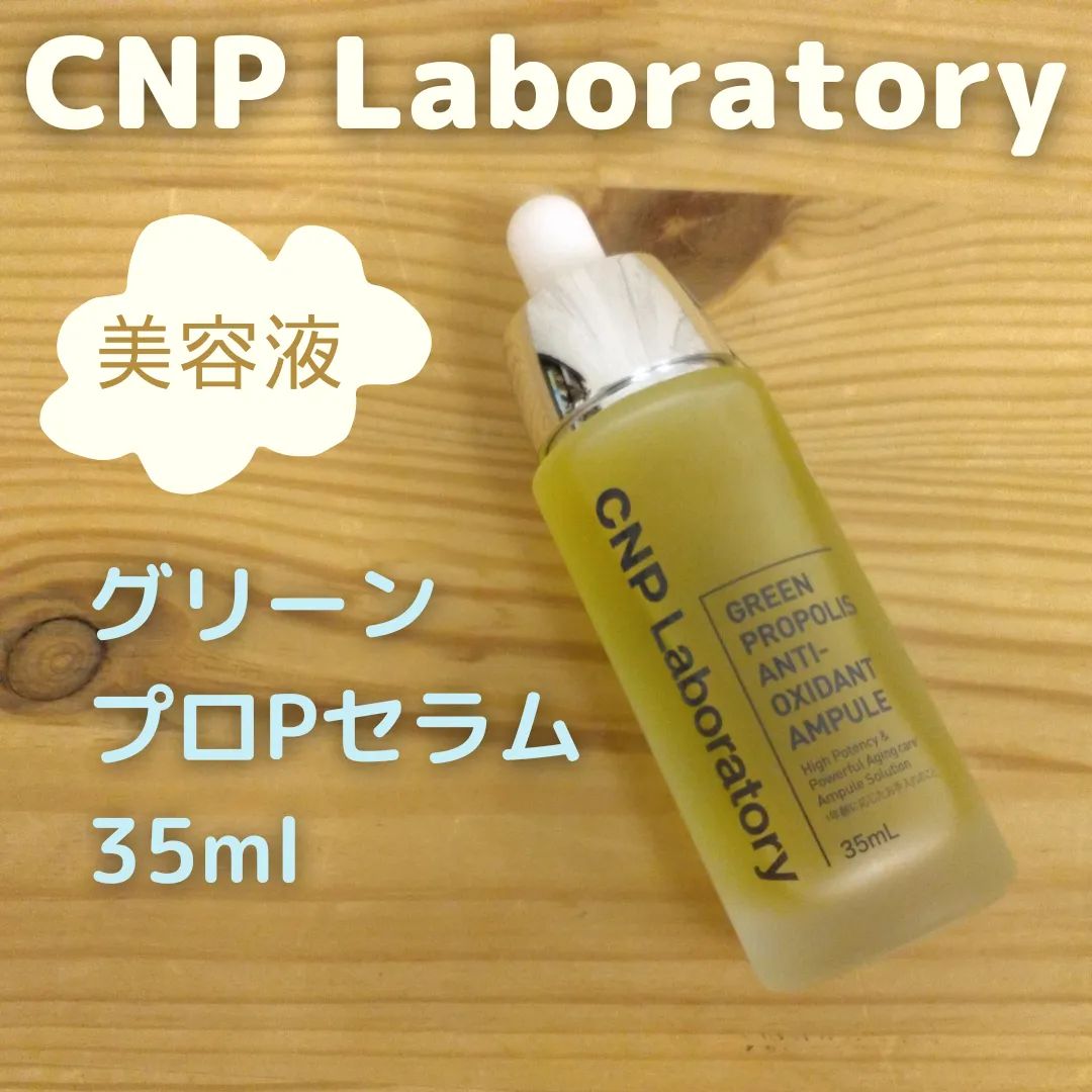 CNP Laboratory プロポリスエナジーアンプル プロP セラム15ml