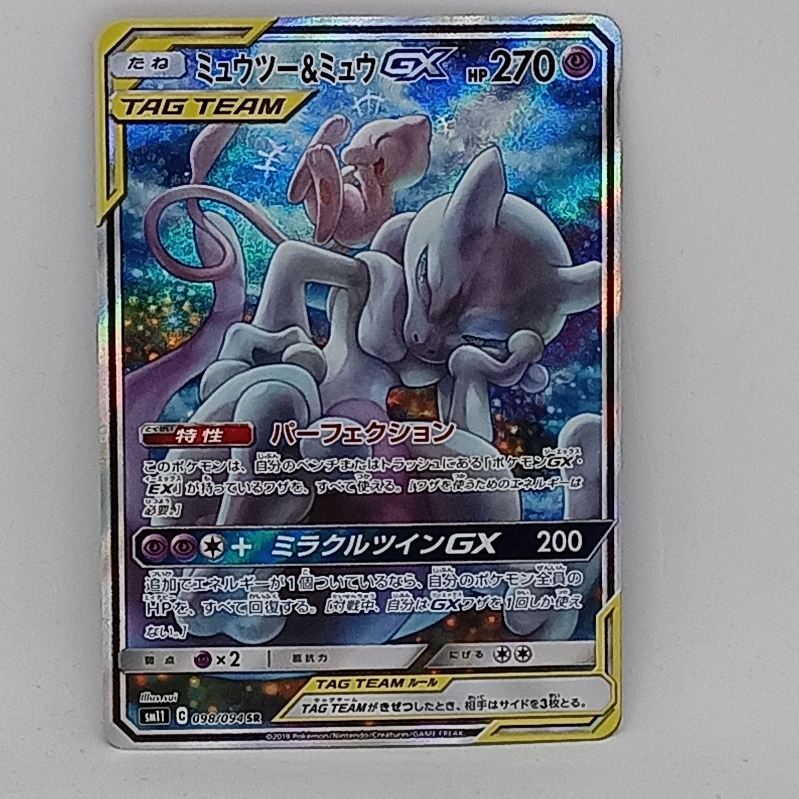 ミュウツー&ミュウ GX 098/094 ミュウツー＆ミュウGX SA」の激安通販 | magi