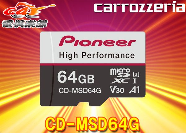 carrozzeriaカロッツェリア[CD-MSD64G]高耐久・高速化ドライブレコーダー推奨64GB(SDXC)microSDカード