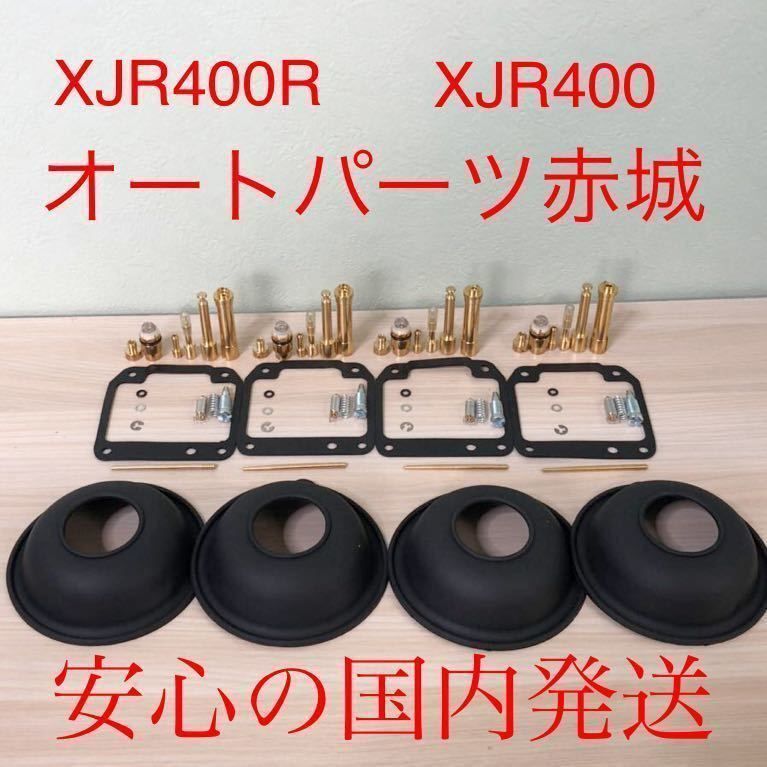 XJR400 4HM 1993-2000 キャブレター オーバーホール キャブ - パーツ XJR400 4HM 1993-2000 キャブレター オーバーホール キャブ - パーツ