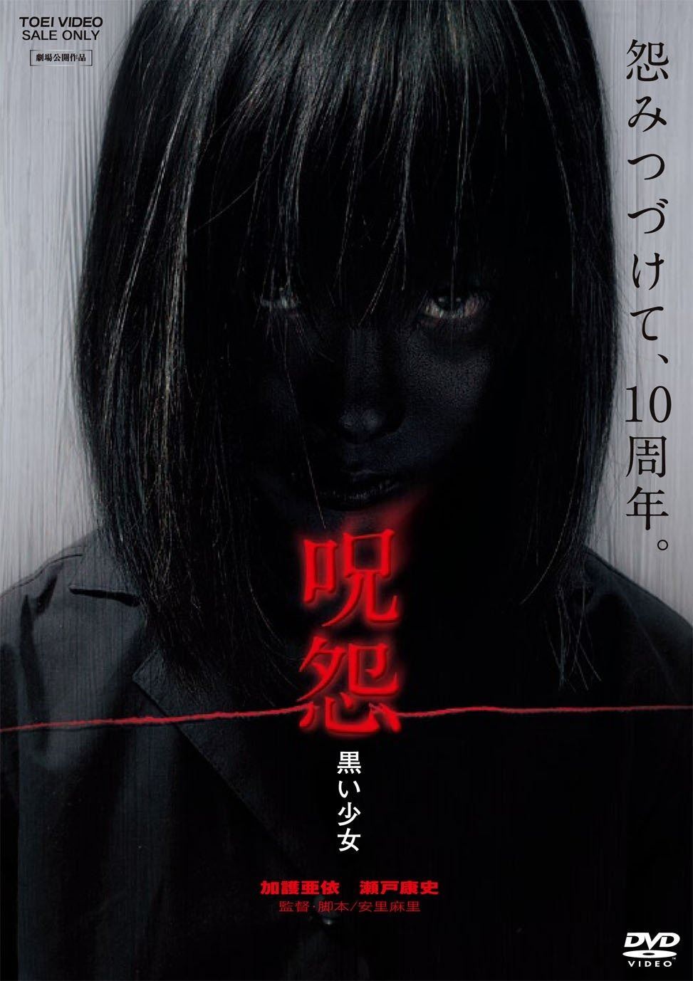 呪怨 黒い少女 DVD