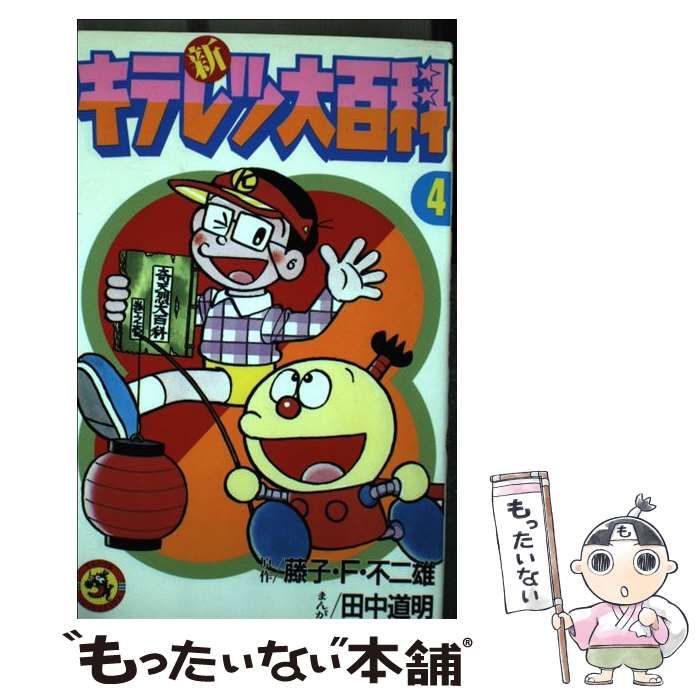 【中古】 新キテレツ大百科（4） 中古】 新キテレツ大百科 第4巻 (てんとう虫コミックス) / 藤子・F
