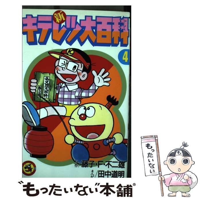 中古】 新キテレツ大百科 第4巻 (てんとう虫コミックス) / 藤子・F