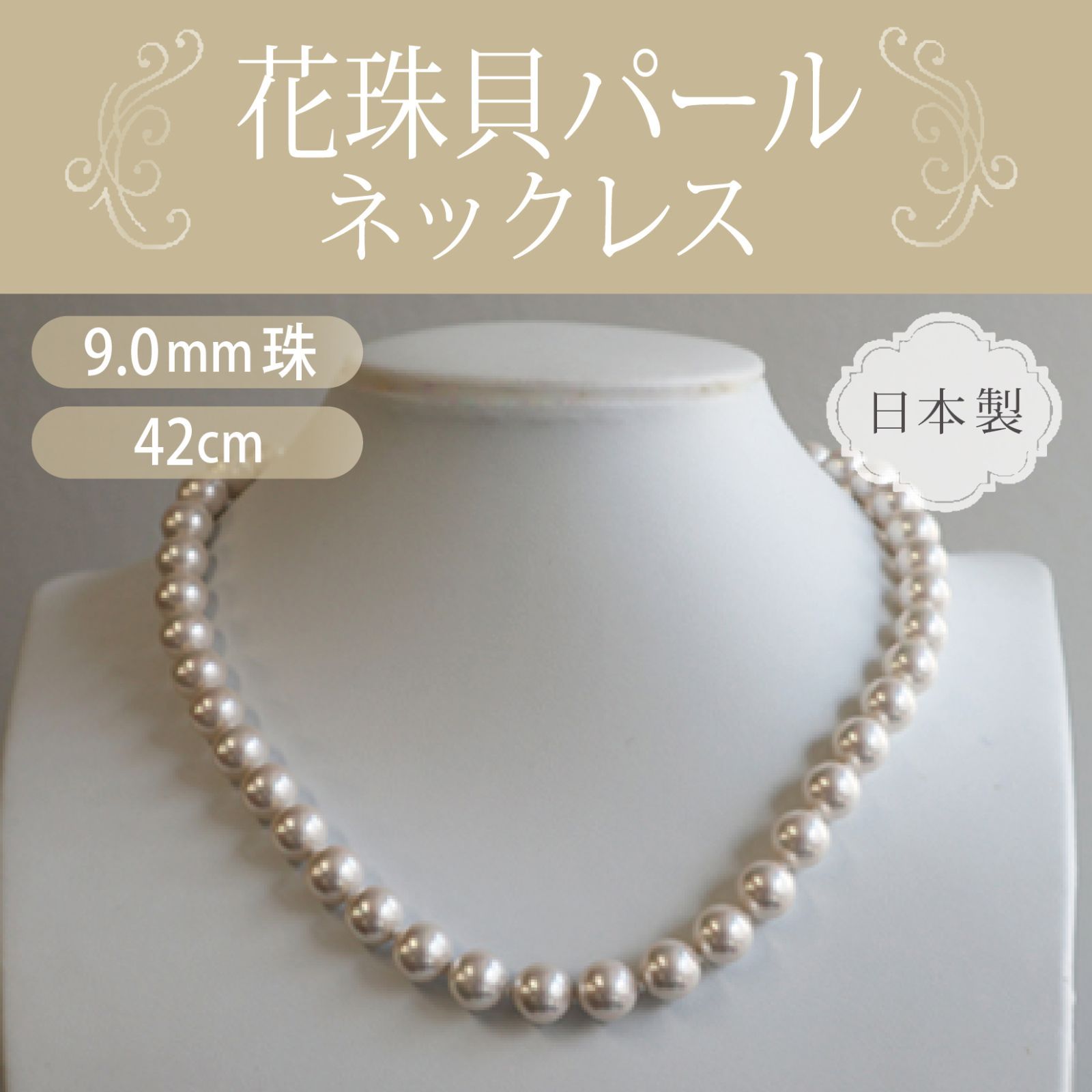 あなたと私の宝石箱] 花珠貝パール ネックレス 単品 9.0mm 42cm 